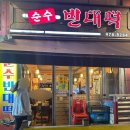순수빈대떡