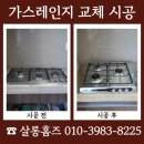 경북가스 | 대구 경북 가스레인지 교체 시공 업체 금액 문의