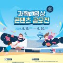 2024년 제4회 과학영상콘텐츠 공모전 안내 [국립대구과학관] 이미지