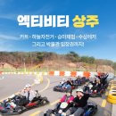 가볼만한곳 상주 아이와 7가지 체험을 1인 1만원대 예약하는 방법 (카트, 하늘자전거, 수상레저, 승마)