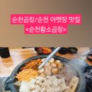 순천황소곱창 이미지