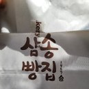삼송빵집 이시아폴리스점 이미지
