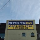 반여센텀치과의원 네이버블로그