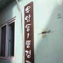 우암동1통경로당 이미지