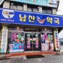 남산약국 이미지