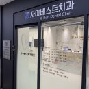 자이베스트치과의원 이미지