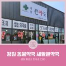 새말약국 이미지