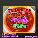 차이봉 | [부산/서면] 서면시장 내 얼큰한 중식 짬뽕 [차이봉] 방문 후기