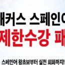원어민 스페인어(기초) 이미지