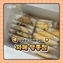 [영종도 핫플] 꽈베기는 품절이었지만, 쿠키로 반한 꽈페 영종점 솔직 후기