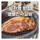 명륜진사갈비 남부시장점 | 모란역 맛집 명륜진사갈비성남모란시장점 갈비 샐러드바 매장 솔직 후기