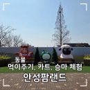 팜랜드 | 주말 아이랑 봄나들이 어디갈까? 안성팜랜드 다녀온 후기(+ 카트, 승마체험)