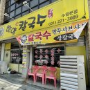 한양손칼국수 - 공주시 | 한양손칼국수