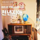 [창원] 마산 레트로 카페 천년지애 / 키티카페 천년지애