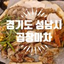 곱창마차 분당점