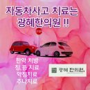 광혜한의원 이미지