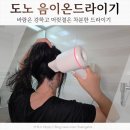 도노뷰티 | 저소음드라이기 찾는다면 가벼운 도노 음이온드라이기 꼭 써보길