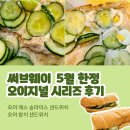 본 시리즈 | 써브웨이 5월 신메뉴 오이지널 시리즈 먹어본 후기, 오이 에그 슬라이스 vs 오이 참치 샌드위치