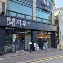 지우(명동점) 이미지