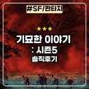 엘 시즌(EL SEASON) | 기묘한이야기 시즌5 : 10년을 함께한 친구들의 마지막 이야기 넷플릭스 시리즈 솔직후기