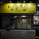 냉고집 이미지