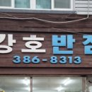 강호반점 이미지