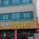 공지천왕갈비 애막골점 이미지