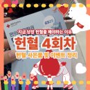 구래한의원 | [헌혈 4회차 후기] 헌혈의집 김포구래센터 방문 편의점/롯데리아 5000원권 및 사은품 가득 이벤트...
