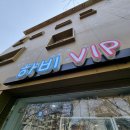 하비VIP 이미지