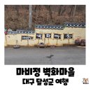거북공원(농구장) | 대구 아이랑 갈만한 곳, 대구 마비정 벽화마을 힐링 나들이 (미나리 삼겹살 &amp; 수제 메밀묵 득템기)