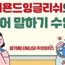 비욘드잉글리쉬