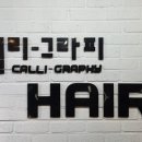 G헤어성형미용실