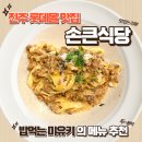 손큰식당