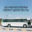 금산자동차학원 이미지