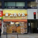 길동우동 | 부천 역곡역 혼밥하기 좋은 우동 맛집 ‘길동우동’ 내돈내산 후기