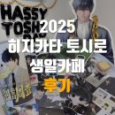 은혼 2025 히지카타 토시로 생일카페 생카 후기