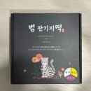 크로스핏 치우 | 건강에 좋은 범잔기지떡 답례품 및 건강간식 추천