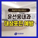 윤선웅내과의원 이미지