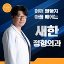 새한정형외과의원 이미지
