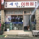 동신이용원 - 남원시 시청북1길 13 | 동신이용원