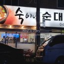 숙이네 순대국 - 의정부시 | 숙이네 순대국