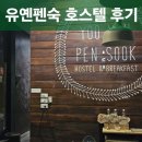 유(YOO)헤어 | 방콕 유 옌 펜 숙 호스텔 도미토리 후기 :: 짜뚜짝 시장 근처 호스텔 추천