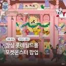 엘에스이브이코리아 앞 | 아이와 연말 잠실 롯데월드몰 포켓몬스터 팝업 메타몽의 시크릿 캡슐맨션 정보