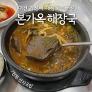 대전내동초등학교 | 대전 가성비 국밥맛집｜7천원 착한가격 해장국전문점 &#39;본가옥&#39;(24시 영업시간 변경)