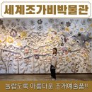 제주도 아이도 어른도 놀라운 체험 세계조가비박물관