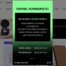 펀샵