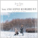 요섭목장 | 삼양목장에서 빈티지 감성 셀프웨딩촬영, 소니 A7M3 출격