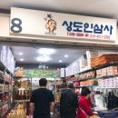 상도인삼사