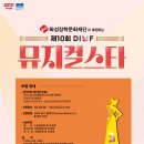 제10회 DIMF 뮤지컬스타 / The 10th DIMF MUSICALSTAR 이미지