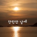찬란한날 이미지